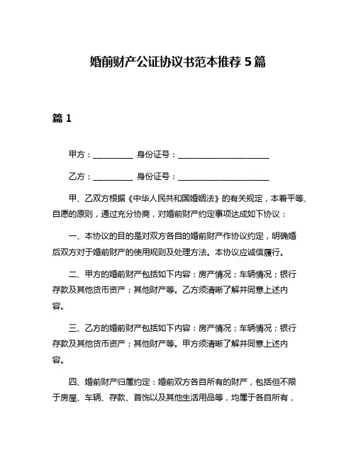 婚前财产公证协议书范本推荐5篇