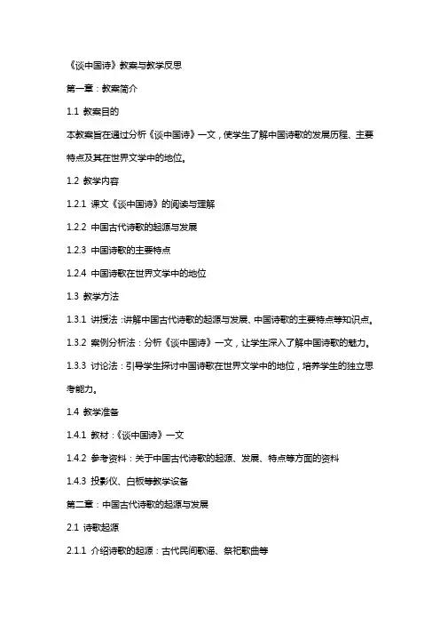 《谈中国诗》教案与教学反思