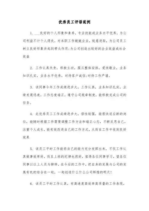 优秀员工评语范例（5篇）