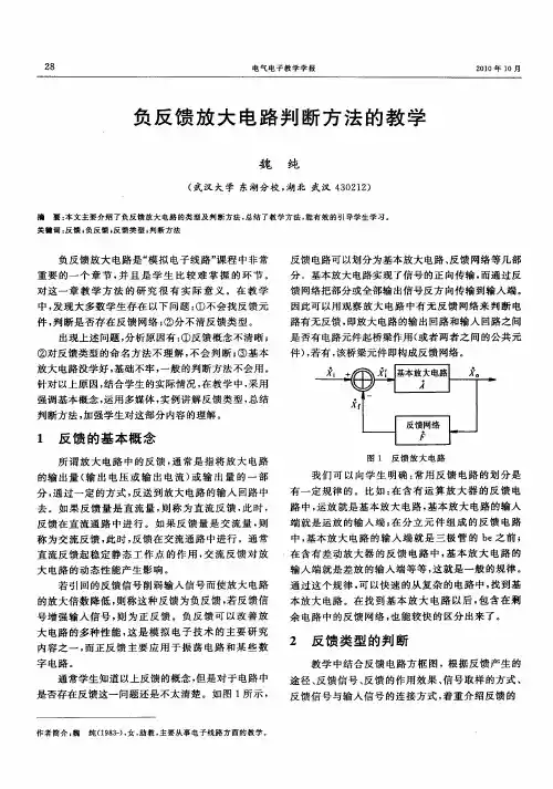 负反馈放大电路判断方法的教学