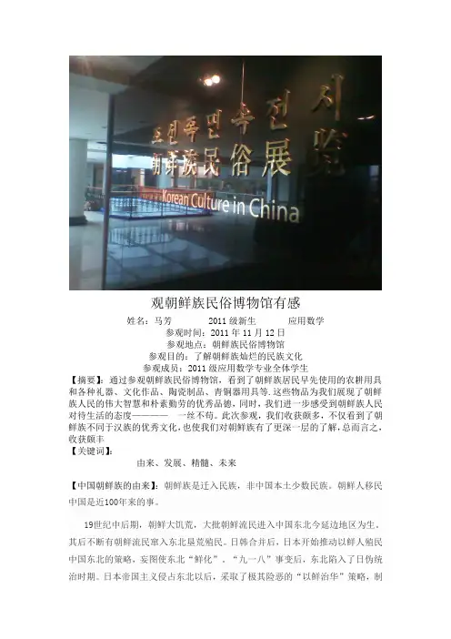 观朝鲜族民俗博物馆有感
