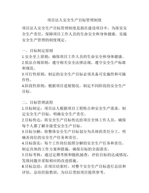 项目法人安全生产目标管理制度
