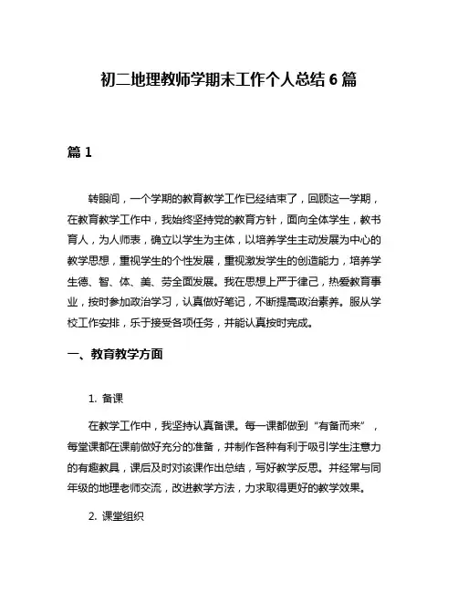 初二地理教师学期末工作个人总结6篇
