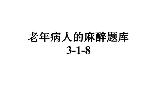 老年病人的麻醉题库3-1-8