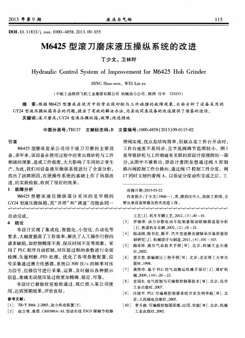 M6425型滚刀磨床液压操纵系统的改进