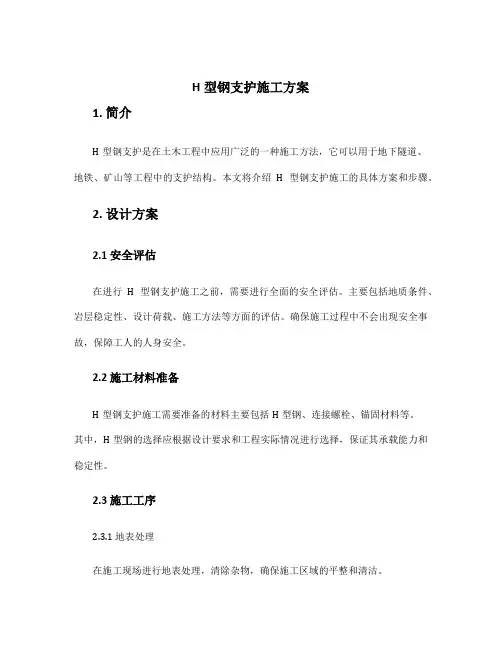 h型钢支护施工方案