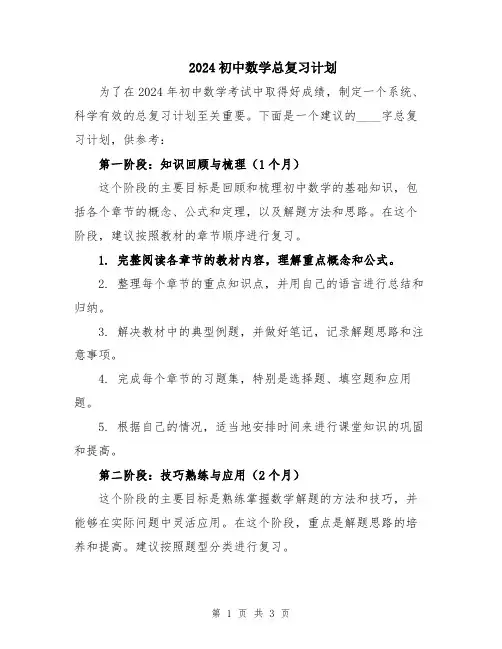2024初中数学总复习计划
