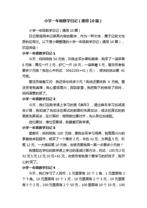 小学一年级数学日记（通用10篇）
