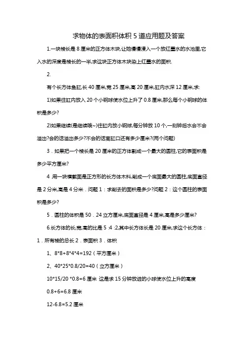 求物体的表面积体积5道应用题及答案