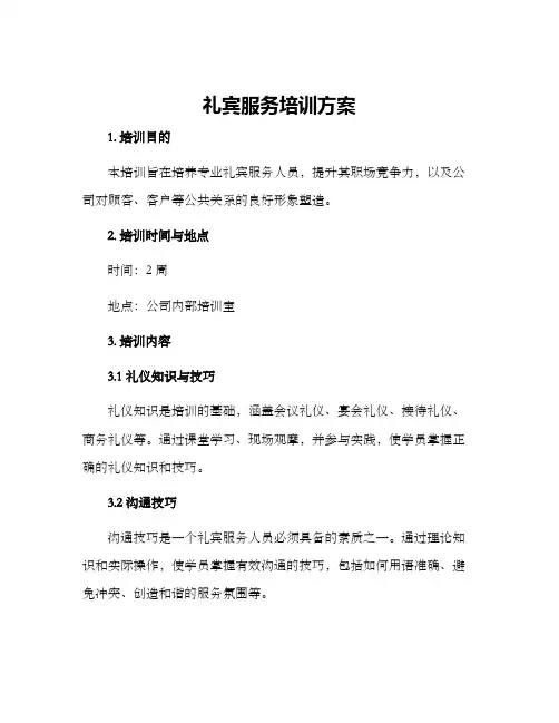 礼宾服务培训方案