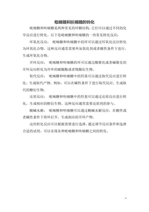 吡喃糖和呋喃糖的转化