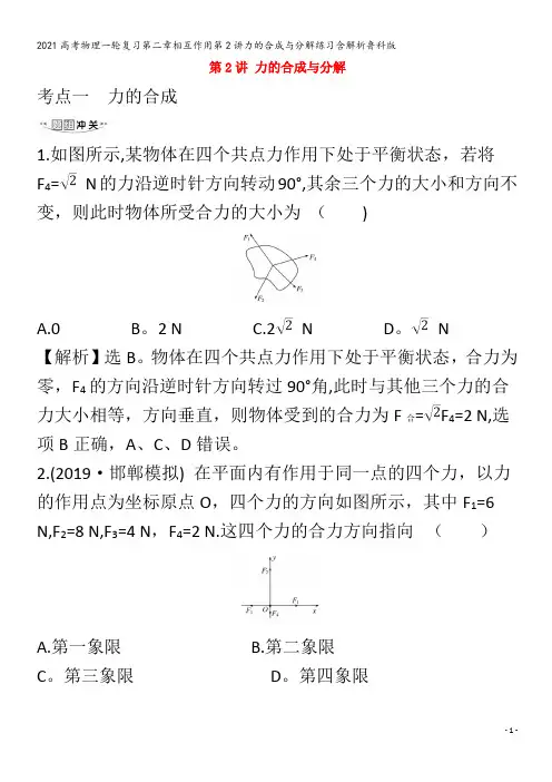 物理一轮复习第二章相互作用第2讲力的合成与分解练习含解析鲁科版