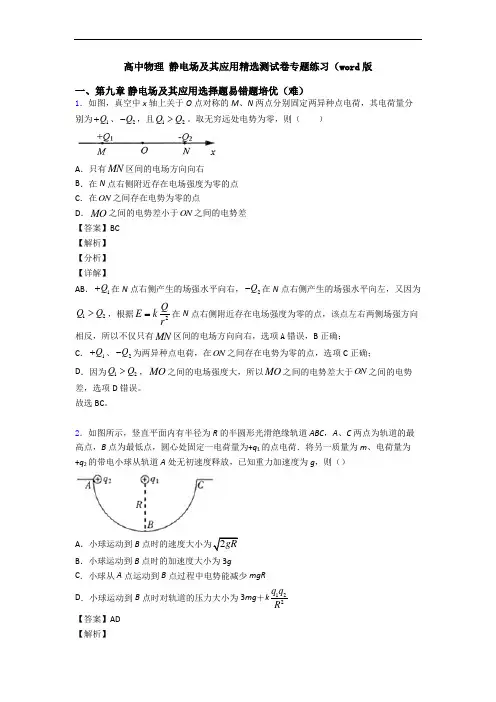 高中物理 静电场及其应用精选测试卷专题练习(word版