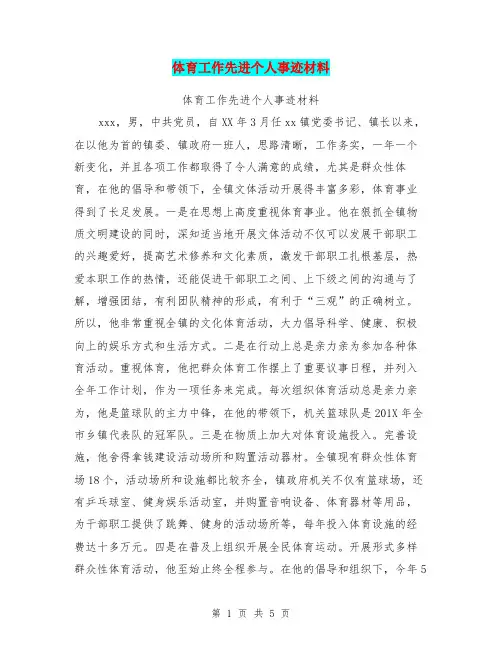 体育工作先进个人事迹材料