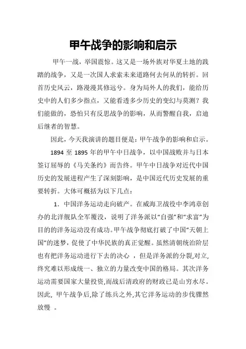 (演讲稿终稿)甲午战争的影响和启示