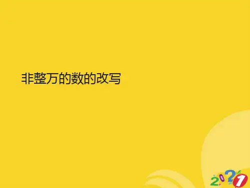 2021新非整万的数的改写专业资料