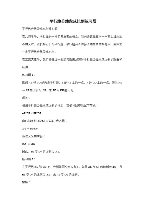 平行线分线段成比例练习题