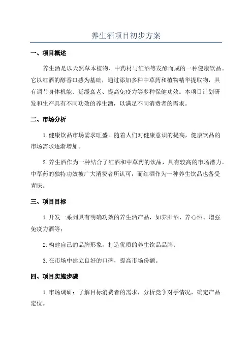 养生酒项目初步方案
