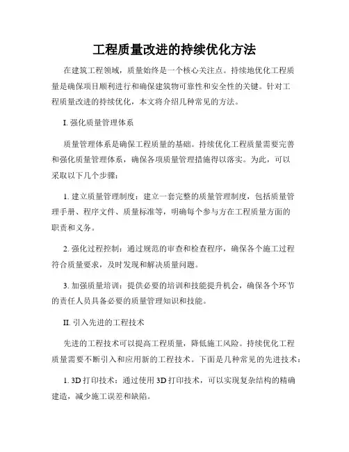 工程质量改进的持续优化方法
