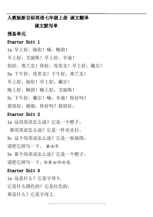 新目标英语七上对话课文翻译(最新版)