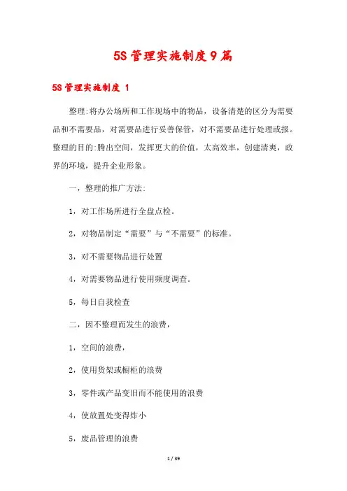 5S管理实施制度9篇