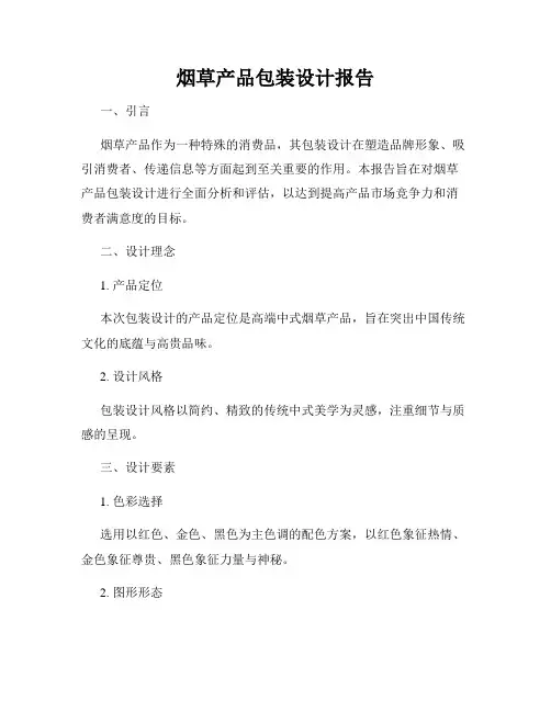 烟草产品包装设计报告
