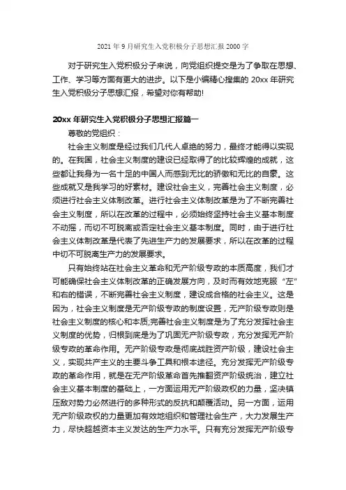 2021年9月研究生入党积极分子思想汇报2000字_9月思想汇报_