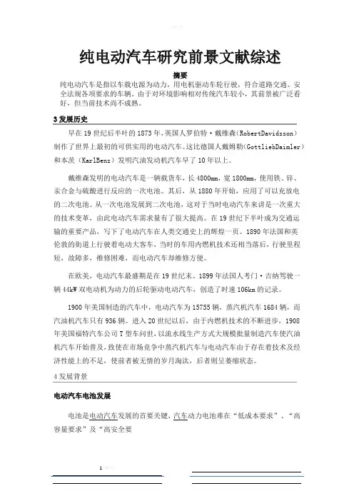 纯电动汽车研究前景文献综述