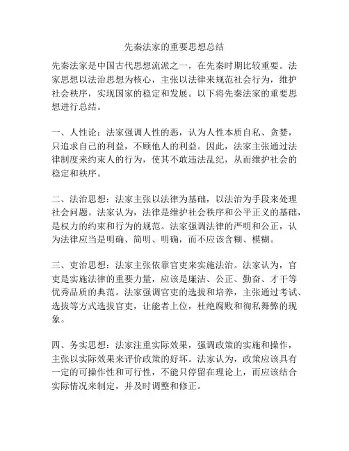 先秦法家的重要思想总结