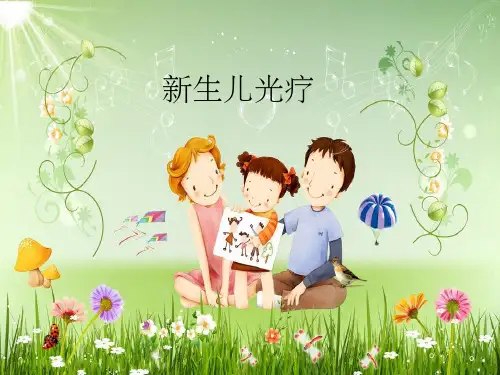 新生儿光疗ppt课件