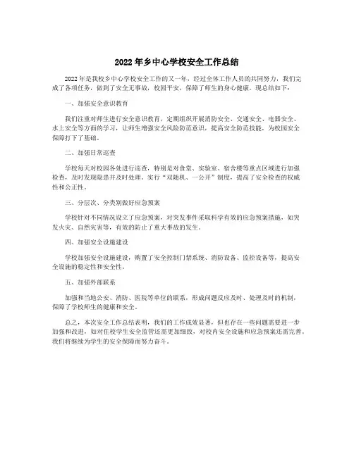 2022年乡中心学校安全工作总结
