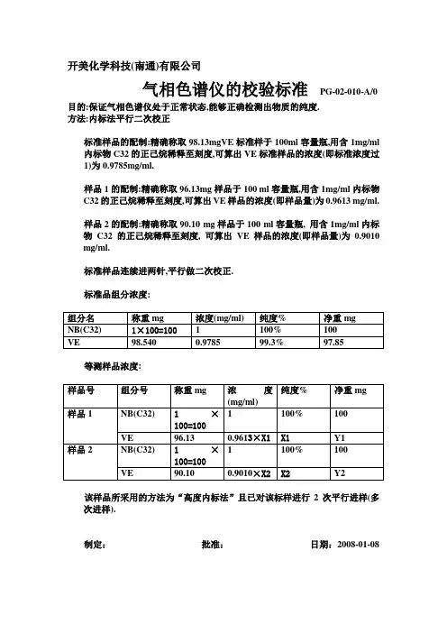 气相色谱仪的校验标准