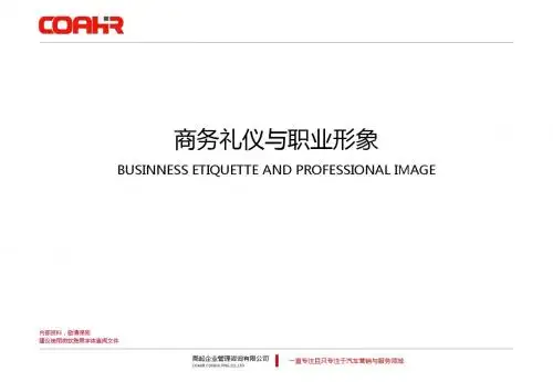 商务礼仪与职业形象121220