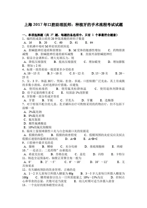 上海2017年口腔助理医师：种植牙的手术流程考试试题
