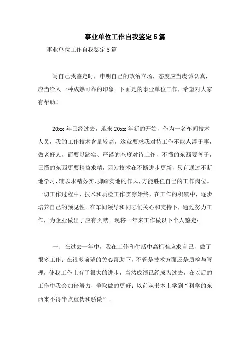事业单位工作自我鉴定5篇