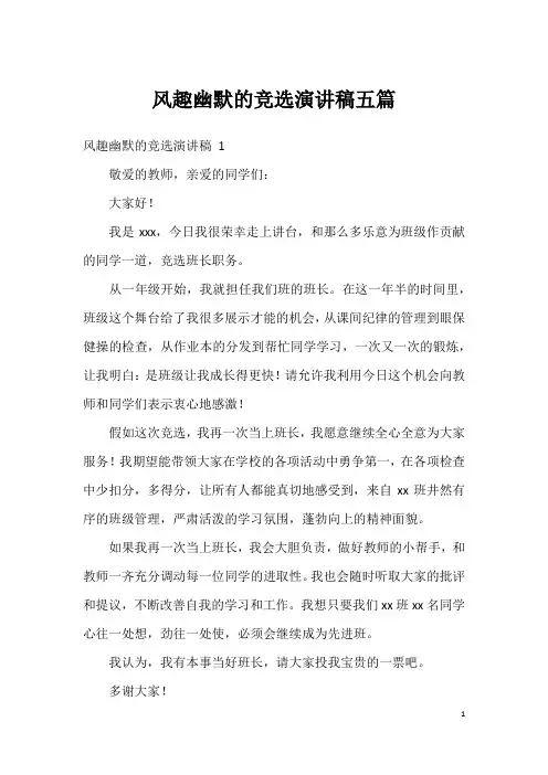 风趣幽默的竞选演讲稿五篇