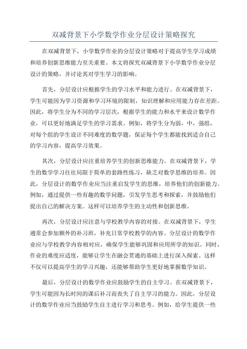 双减背景下小学数学作业分层设计策略探究
