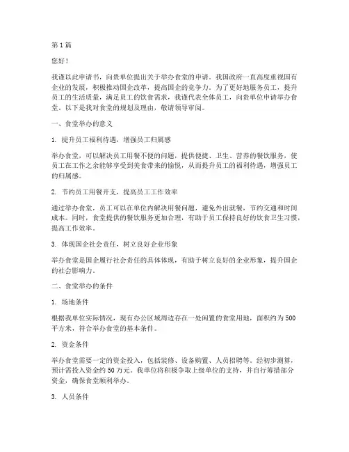 国企办食堂申请书模板(3篇)
