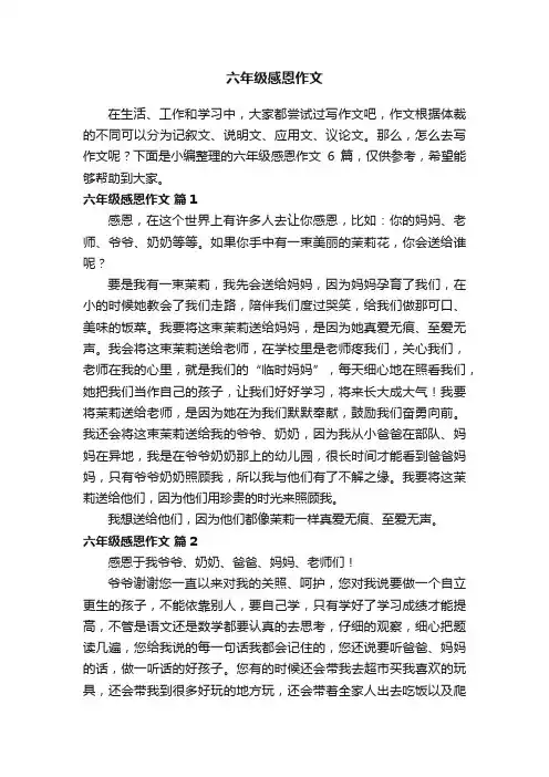 精选六年级感恩作文6篇