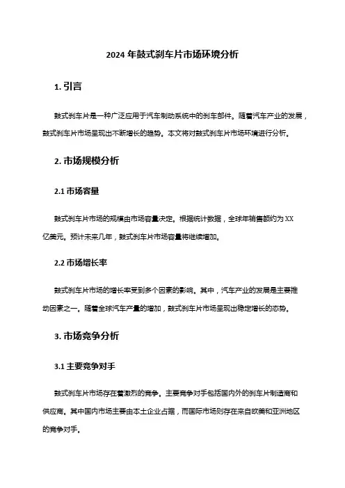 2024年鼓式刹车片市场环境分析