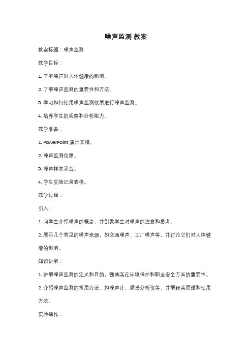 噪声监测 教案