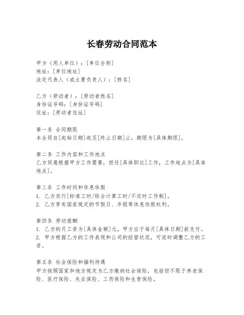 长春劳动合同范本