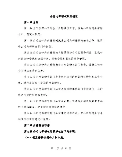 会计内部稽核制度模版(四篇)