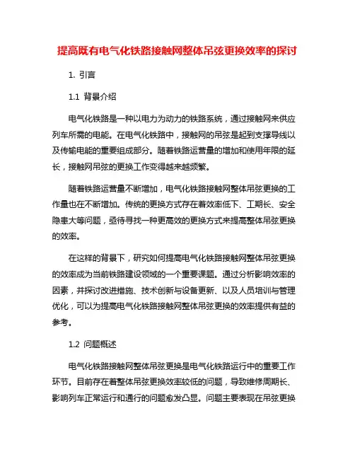 提高既有电气化铁路接触网整体吊弦更换效率的探讨