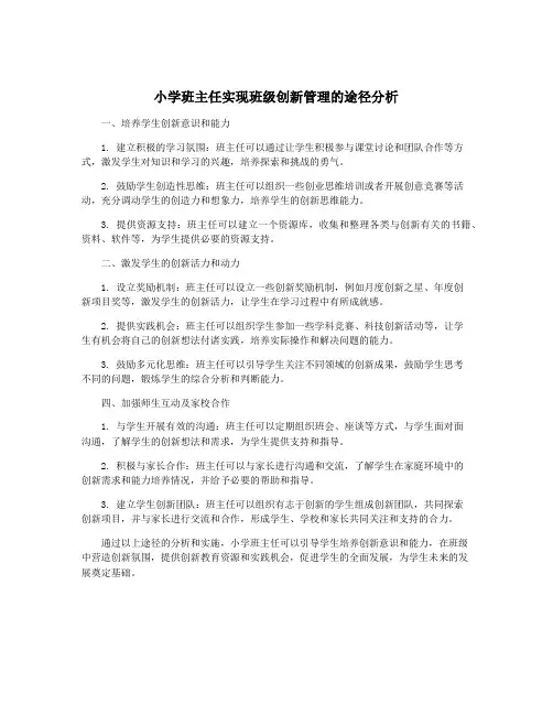 小学班主任实现班级创新管理的途径分析