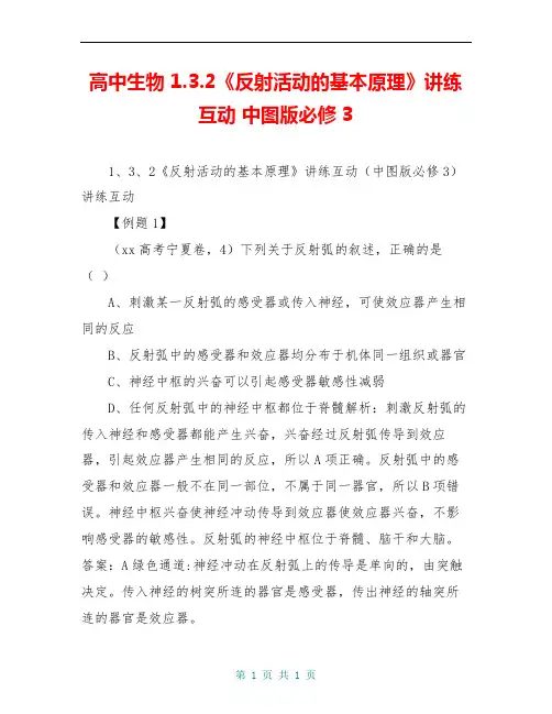 高中生物 1.3.2《反射活动的基本原理》讲练互动 中图版必修3