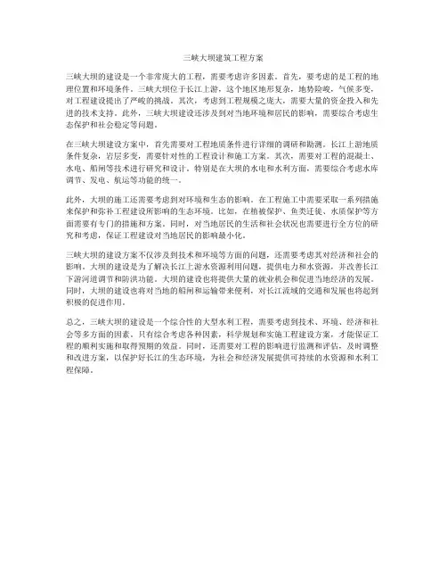 三峡大坝建筑工程方案