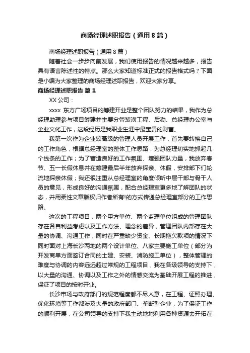 商场经理述职报告（通用8篇）