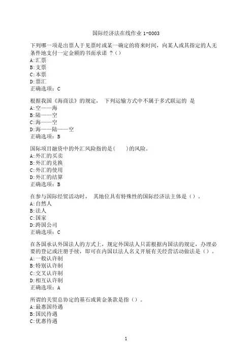 东北师范大学《国际经济法》在线作业1-0003