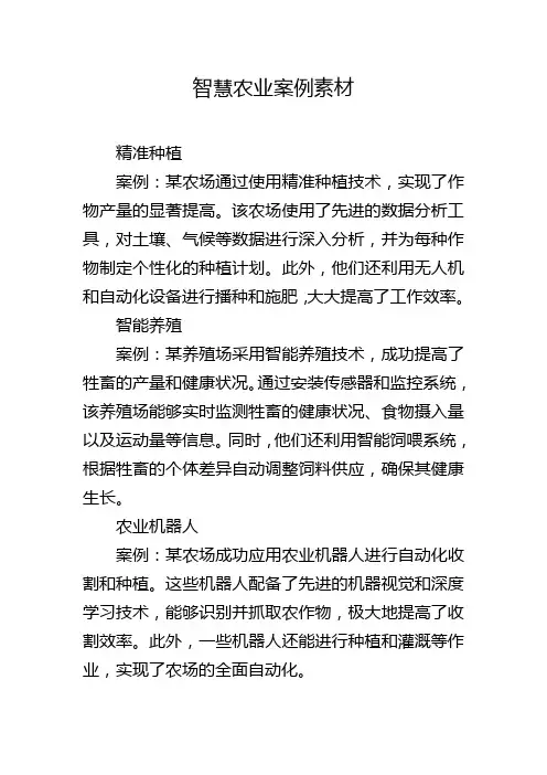 智慧农业案例素材